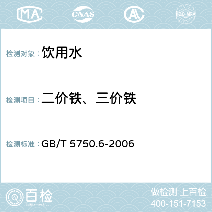 二价铁、三价铁 GB/T 5750.6-2006 生活饮用水标准检验方法 金属指标