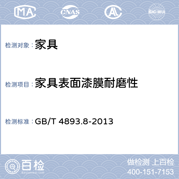 家具表面漆膜耐磨性 家具表面漆膜理化性能试验 第8部分：耐磨性测定法 GB/T 4893.8-2013