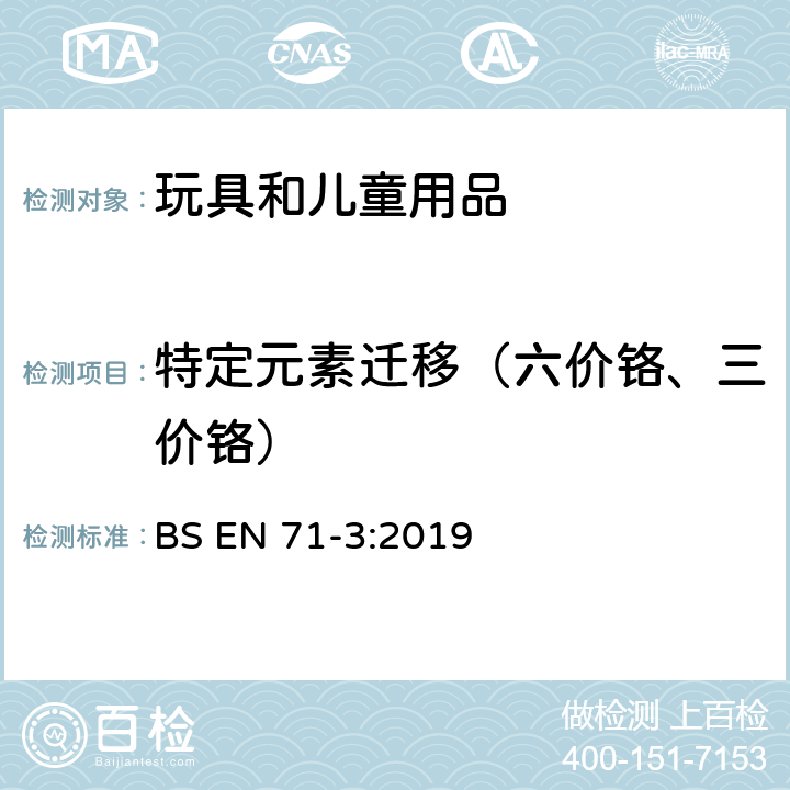 特定元素迁移（六价铬、三价铬） 玩具安全标准—第3部分: 特定元素的迁移 BS EN 71-3:2019 附录 F