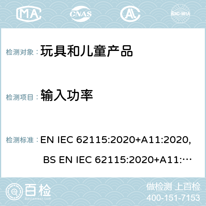 输入功率 电玩具的安全 EN IEC 62115:2020+A11:2020, BS EN IEC 62115:2020+A11:2020 章节8