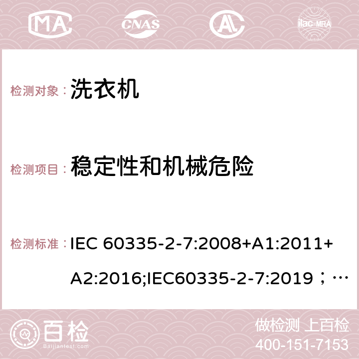 稳定性和机械危险 家用和类似用途电器的安全 第2-7部分：洗衣机的特殊要求 IEC 60335-2-7:2008+A1:2011+A2:2016;IEC60335-2-7:2019； EN 60335-2-7:2010+A1:2013+A11:2013+A2:2019 条款20