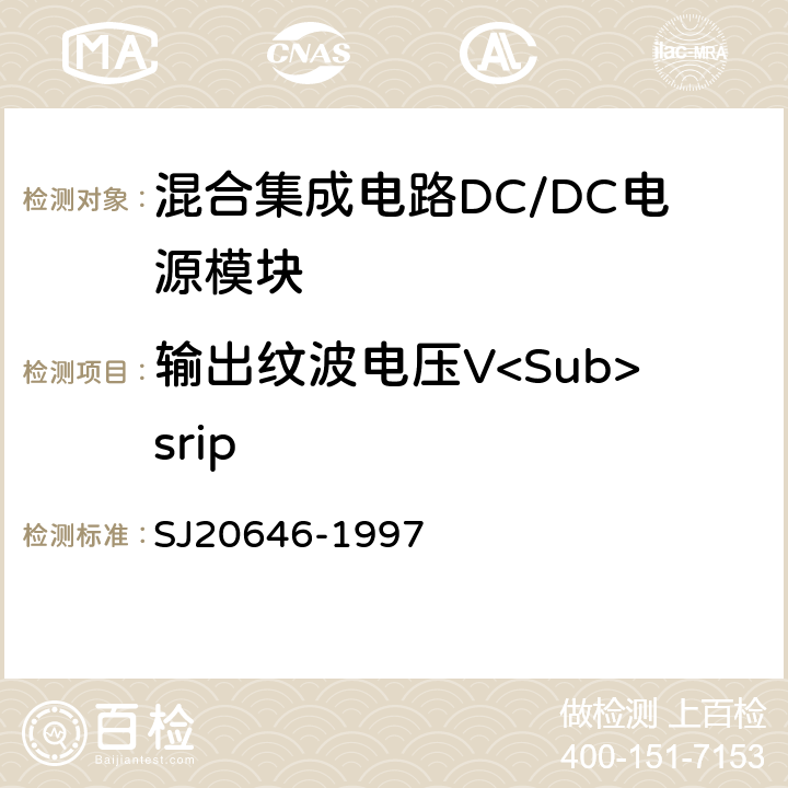 输出纹波电压V<Sub>srip 混合集成电路DC/DC变换器测试方法 SJ20646-1997 5.3