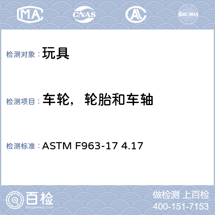 车轮，轮胎和车轴 ASTM F963-2011 玩具安全标准消费者安全规范