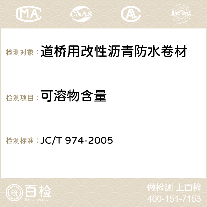 可溶物含量 道桥用改性沥青防水卷材 JC/T 974-2005 5.8