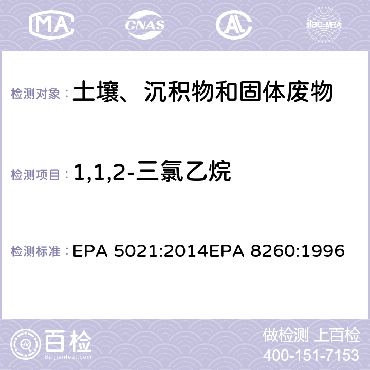 1,1,2-三氯乙烷 使用平衡顶空分析土壤和其他固体基质中的挥发性有机化合物挥发性有机物气相色谱质谱联用仪分析法 EPA 5021:2014
EPA 8260:1996
