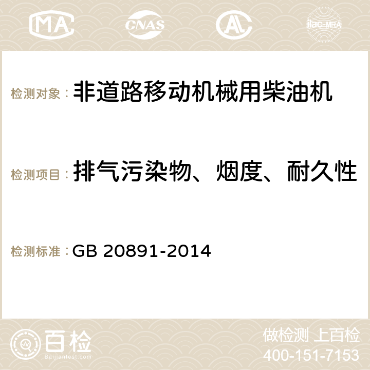 排气污染物、烟度、耐久性 非道路移动机械用柴油机排气污染物排放限值及测量方法(中国第三、四阶段) GB 20891-2014