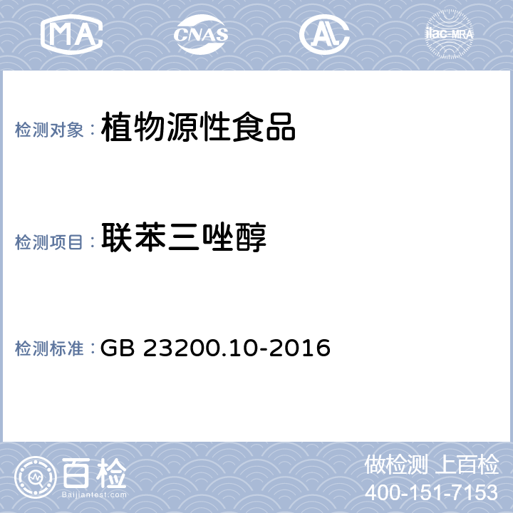 联苯三唑醇 食品安全国家标准 桑枝、金银花、枸杞子和荷叶中488种农药及相关化学品残留量的测定 气相色谱-质谱法 GB 23200.10-2016