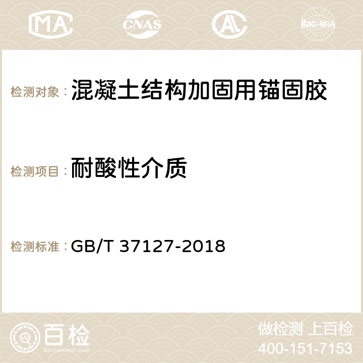 耐酸性介质 《混凝土结构工程用锚固胶》 GB/T 37127-2018 6.16.2