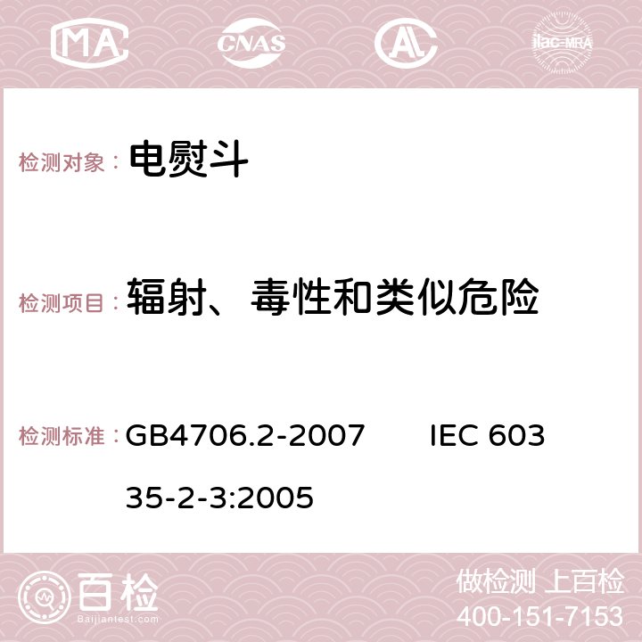 辐射、毒性和类似危险 家用和类似用途电器的安全电熨斗的特殊要求 GB4706.2-2007 IEC 60335-2-3:2005 32