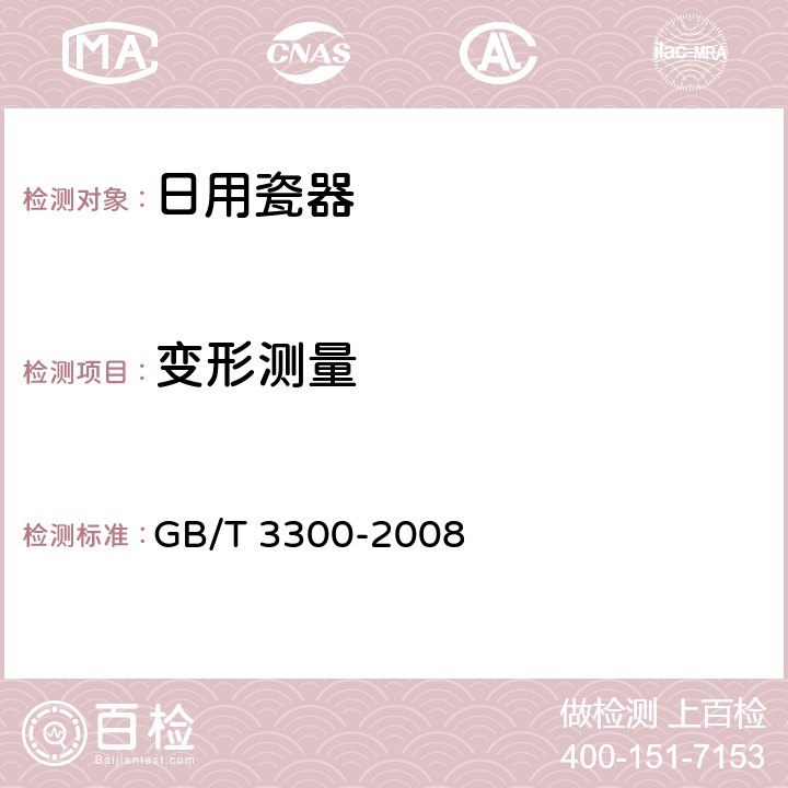 变形测量 日用陶瓷器变形检验方法 GB/T 3300-2008