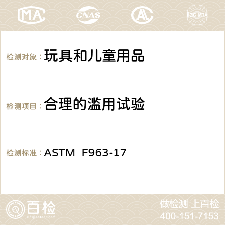 合理的滥用试验 ASTM F963-17 消费者安全规范:玩具安全  8.6