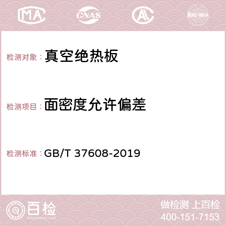 面密度允许偏差 《真空绝热板》 GB/T 37608-2019 附录A