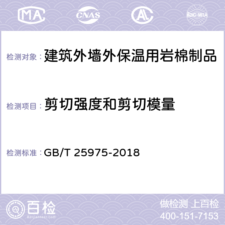 剪切强度和剪切模量 《建筑外墙外保温用岩棉制品》 GB/T 25975-2018 6.16