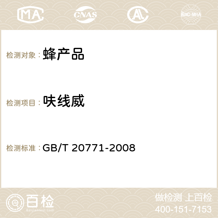 呋线威 蜂蜜中486种农药及相关化学品残留量的测定 液相色谱-串联质谱法 GB/T 20771-2008