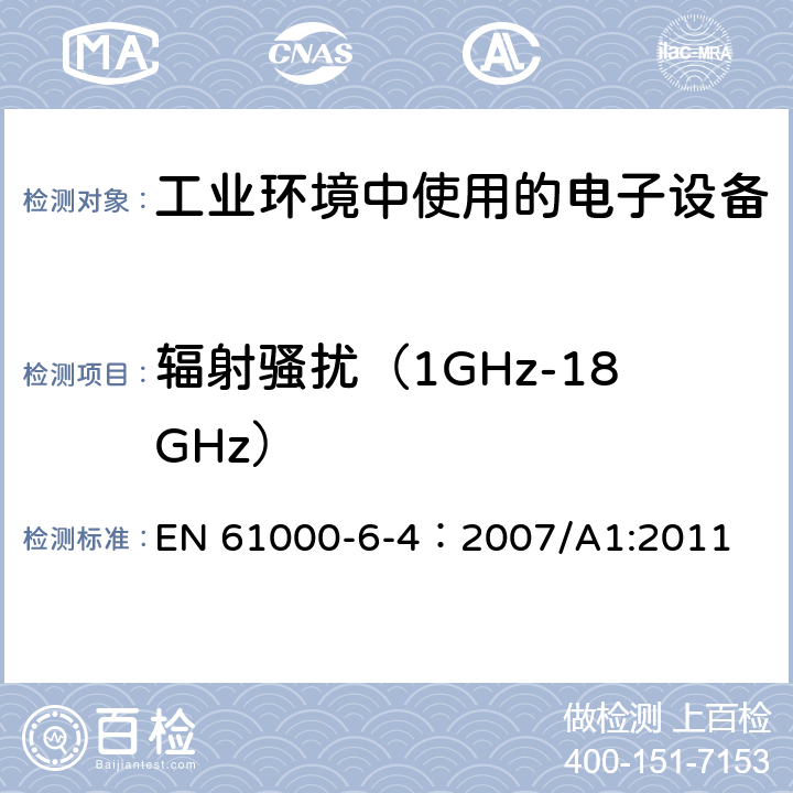 辐射骚扰（1GHz-18GHz） EN 61000 电磁兼容 通用标准 工业环境中的发射 -6-4：2007/A1:2011 7