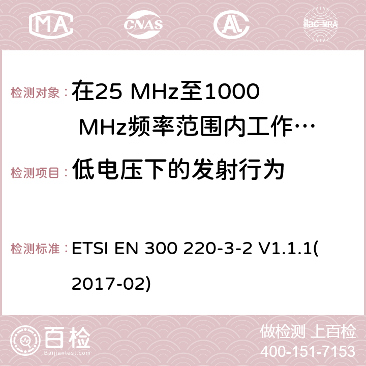 低电压下的发射行为 在25 MHz至1000 MHz频率范围内工作的无线短距离设备(SRD);第3-1部分：涵盖2014/53/EU指令第3.2条基本要求的协调标准;在指定的LDC/HR频段上运行的无线警设备868,60MHz至868,70MHz,869,25MHz至869,40MHz,869,65MHz至869,70MHz ETSI EN 300 220-3-2 V1.1.1(2017-02) 4