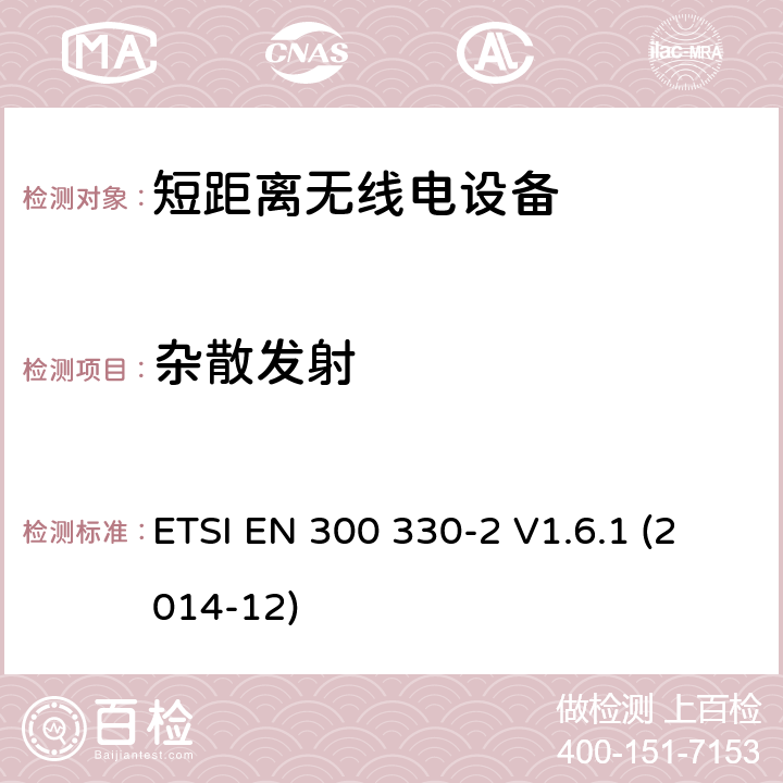 杂散发射 9kHz至25MHz短距离无线电设备及9kHz至30 MHz感应环路系统的电磁兼容及无线频谱， 第二部分 R&TTE 指令的基本要求 ETSI EN 300 330-2 V1.6.1 (2014-12) 5