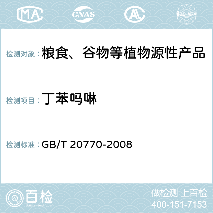 丁苯吗啉 粮谷中486种农药及相关化学品残留量的测定 液相色谱-串联质谱法 GB/T 20770-2008