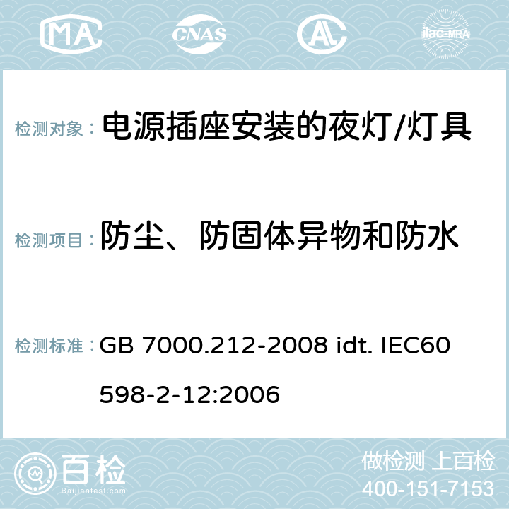 防尘、防固体异物和防水 灯具 第2-12部分：特殊要求 电源插座安装的夜灯 GB 7000.212-2008 idt. IEC60598-2-12:2006 10