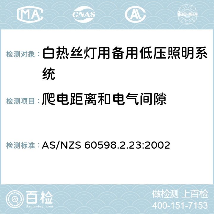 爬电距离和电气间隙 灯具 第2-23部分：特殊要求 白热丝灯用备用低压照明系统 AS/NZS 60598.2.23:2002 23.8