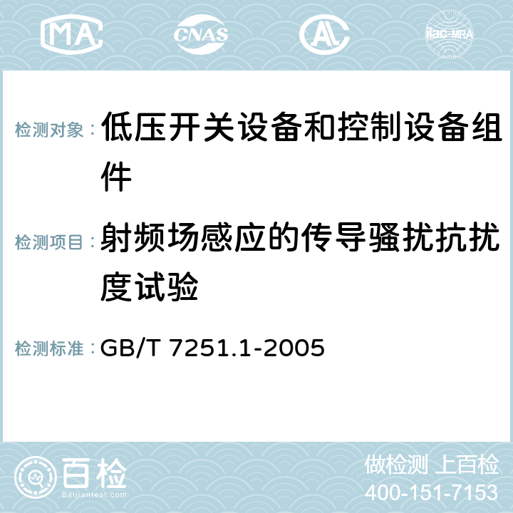 射频场感应的传导骚扰抗扰度试验 低压成套开关设备和控制设备 第2部分：成套电力开关和控制设备 GB/T 7251.1-2005 9