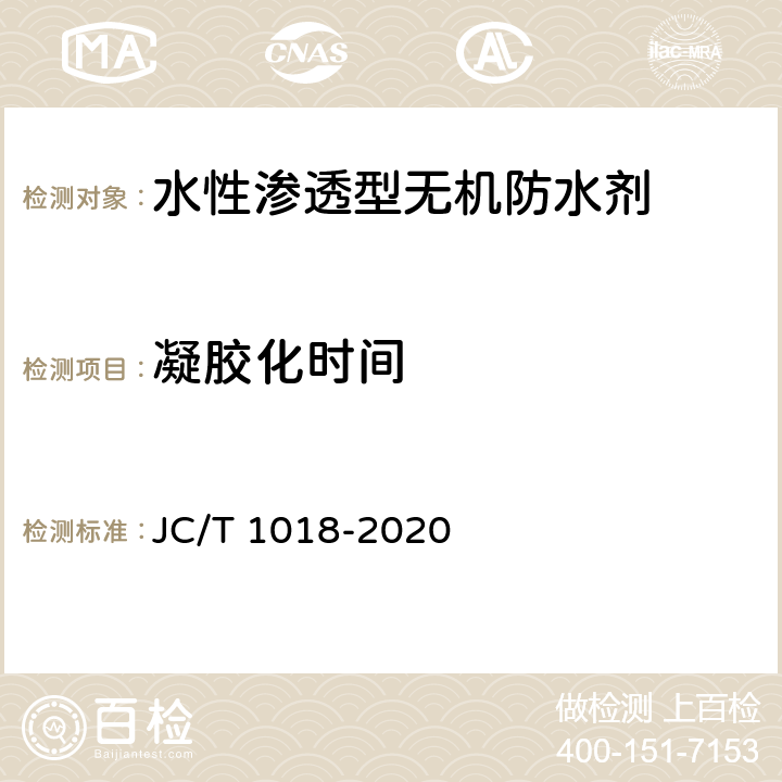 凝胶化时间 《水性渗透型无机防水剂》 JC/T 1018-2020 7.7
