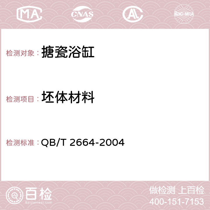 坯体材料 搪瓷浴缸 QB/T 2664-2004 5.1.1