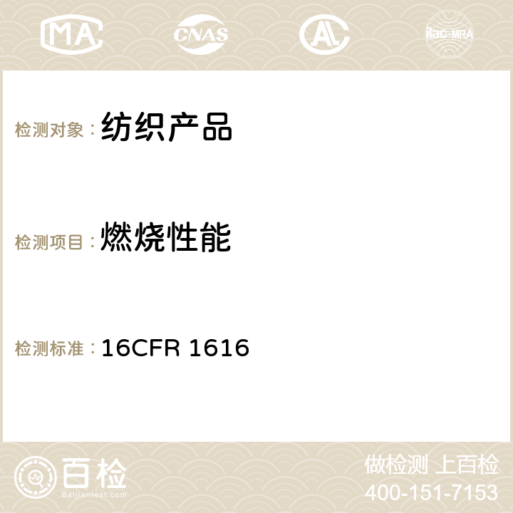 燃烧性能 儿童睡衣(7-14岁)的燃烧测试标准 16CFR 1616