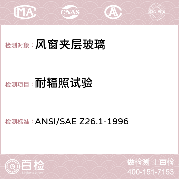 耐辐照试验 用于陆上公路运行的机动车辆和机动车设备的安全窗用玻璃材料美国国家标准-安全标准 ANSI/SAE Z26.1-1996 5.1