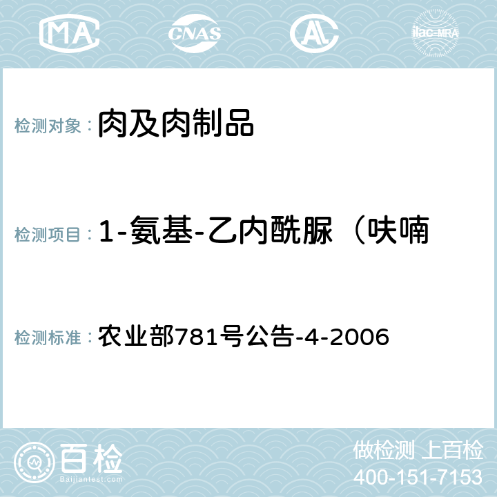 1-氨基-乙内酰脲（呋喃妥因代谢物，简称AHD） 动物源食品中硝基呋喃类代谢物残留量的测定 高效液相色谱－串联质谱法 农业部781号公告-4-2006