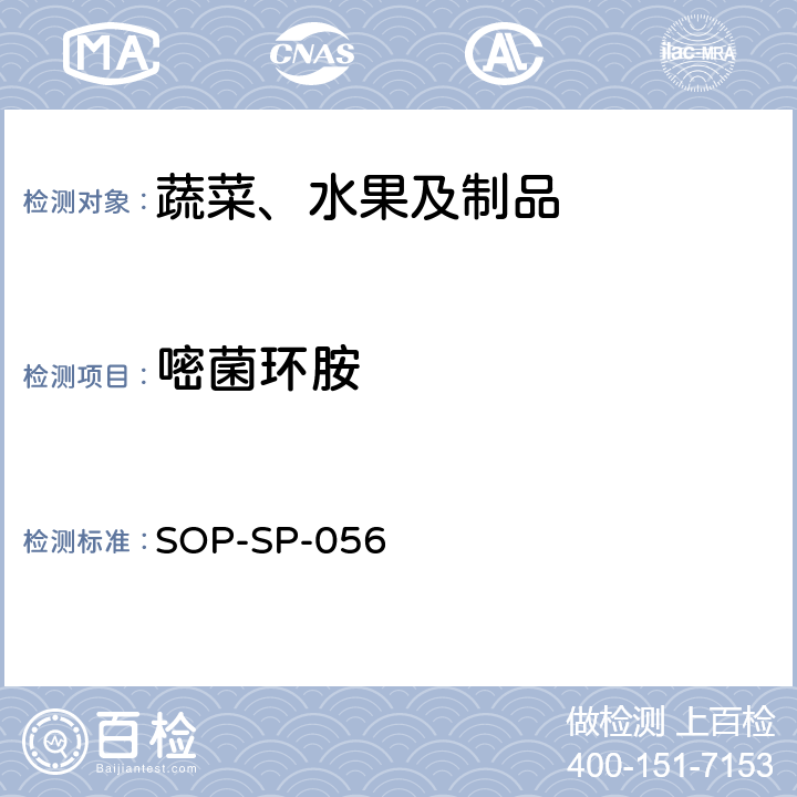 嘧菌环胺 蔬菜中多种农药残留的筛选技术 气相色谱-三重四极杆串联质谱法 SOP-SP-056