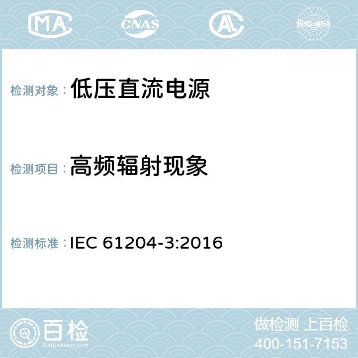 高频辐射现象 低压直流电源第三部分：电磁兼容特性 IEC 61204-3:2016 6.4.1