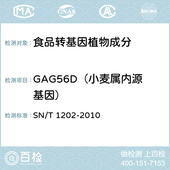 GAG56D（小麦属内源基因） 食品中转基因植物成分定性PCR检测方法 SN/T 1202-2010