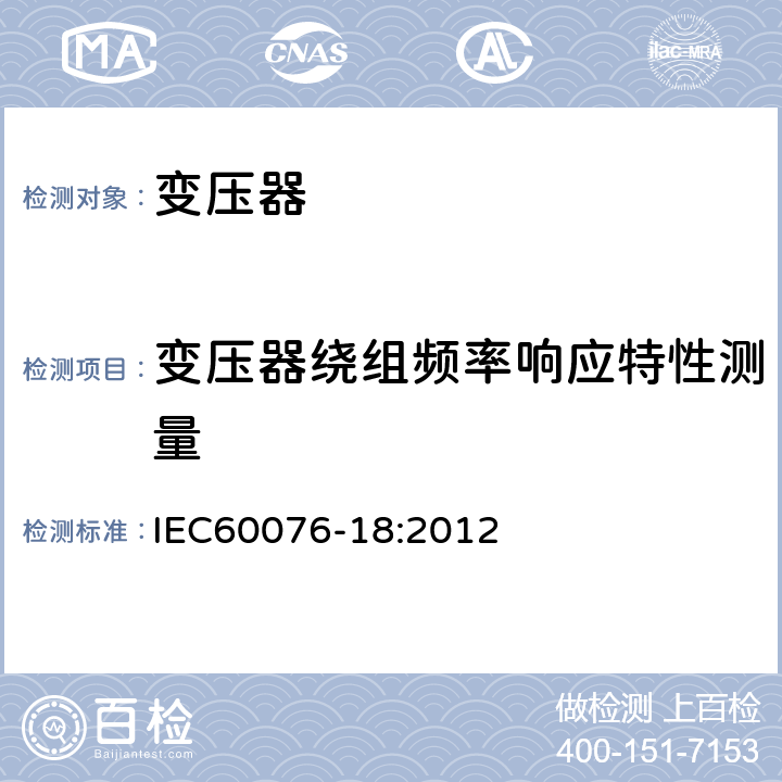 变压器绕组频率响应特性测量 IEC 60076-18-2012 电力变压器 第18部分:频率响应测量