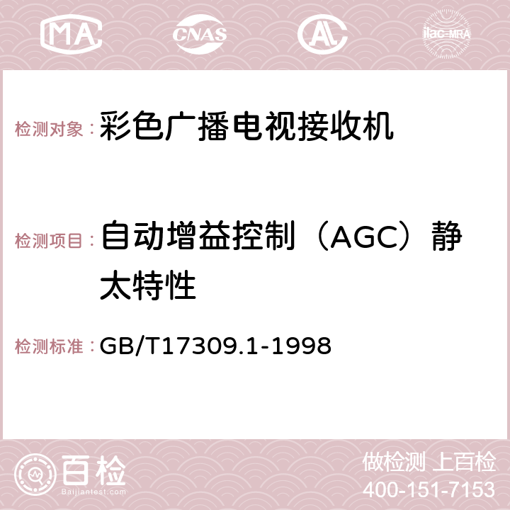 自动增益控制（AGC）静太特性 电视广播接收机测量方法 第1部分:一般考虑 射频和视频电性能测量以及显示性能的测量 GB/T17309.1-1998 5.2.7