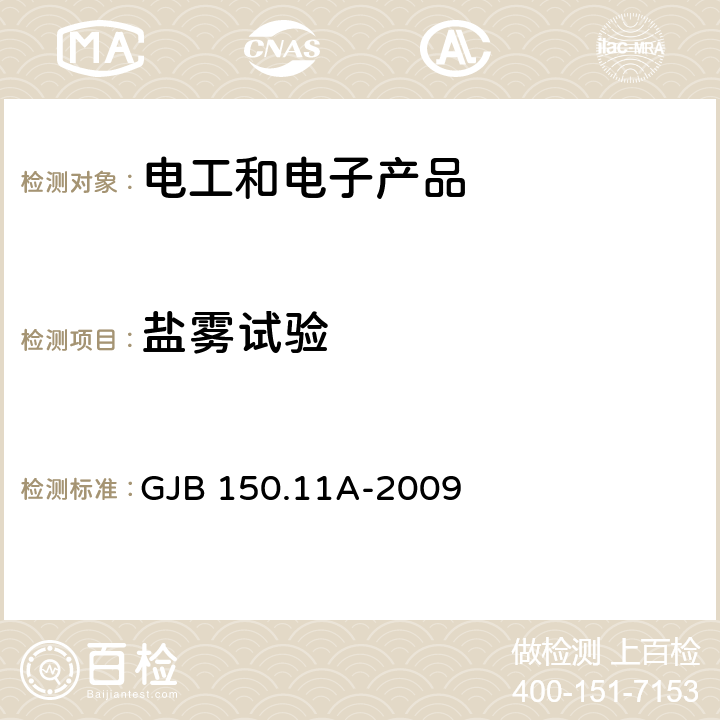 盐雾试验 军用装备实验室环境试验方法 第11部分：盐雾试验 GJB 150.11A-2009