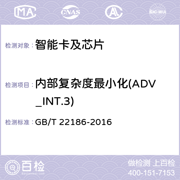 内部复杂度最小化(ADV_INT.3) GB/T 22186-2016 信息安全技术 具有中央处理器的IC卡芯片安全技术要求