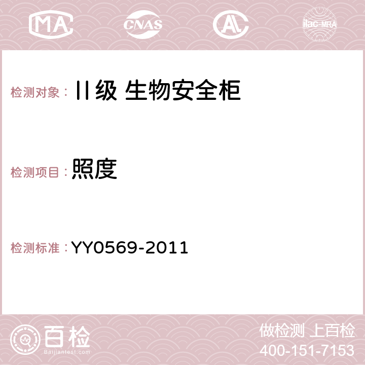 照度 Ⅱ级 生物安全柜 YY0569-2011 6.3.4