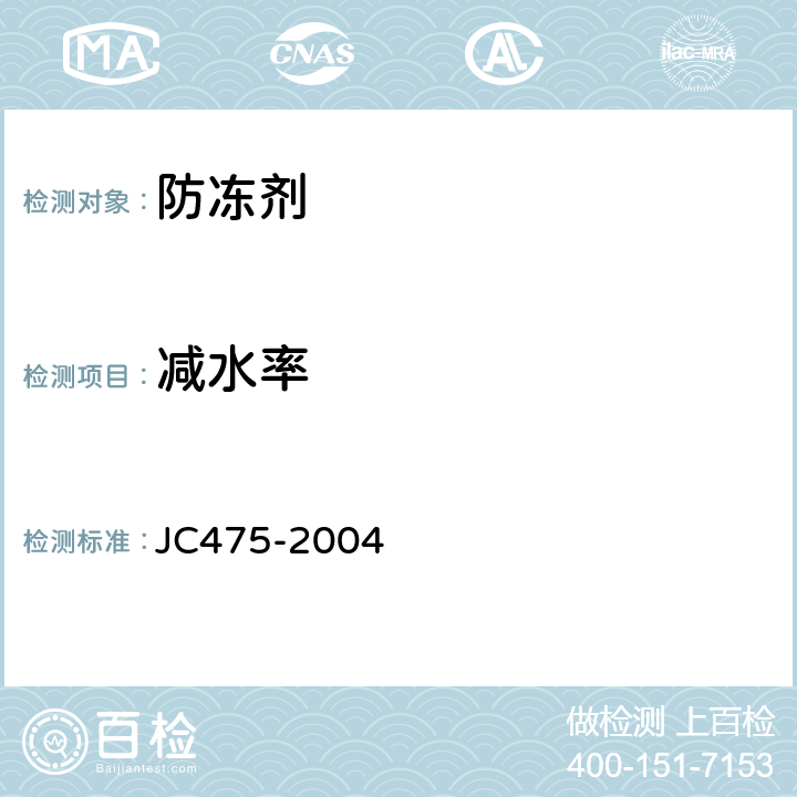 减水率 混凝土防冻剂 JC475-2004 6.2