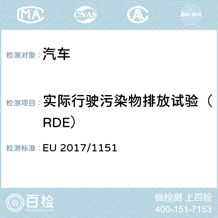 实际行驶污染物排放试验（RDE） 715/2007/EC补充法规 EU 2017/1151