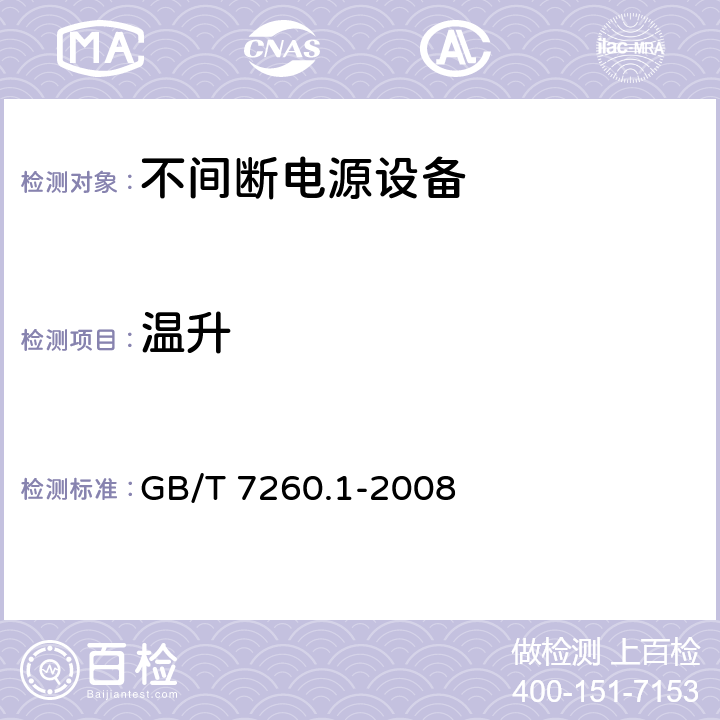 温升 不间断电源设备 1-1部分：操作人员触及区使用的UPS的一般规定和安全要求 GB/T 7260.1-2008 7.7