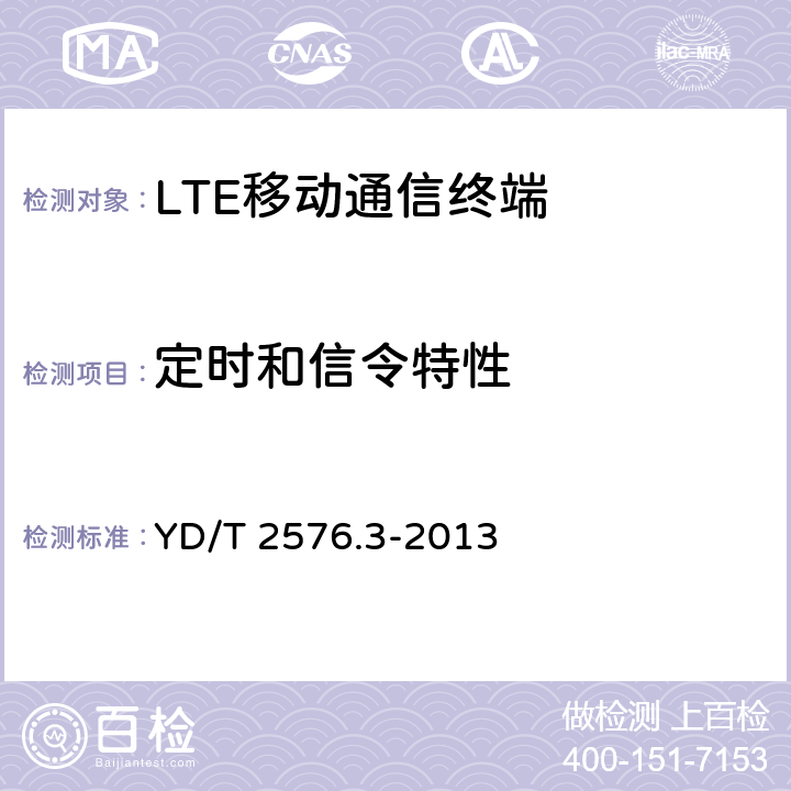 定时和信令特性 TD-LTE数字蜂窝移动通信网 终端设备测试方法（第一阶段）第3部分：无线资源管理性能测试 YD/T 2576.3-2013 8