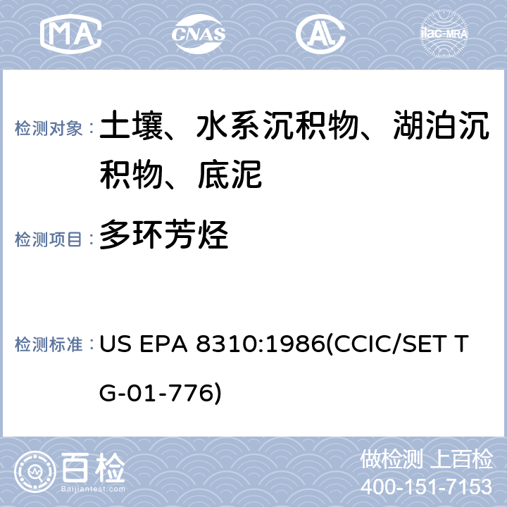 多环芳烃 US EPA 8310:1  液相色谱 986(CCIC/SET TG-01-776)