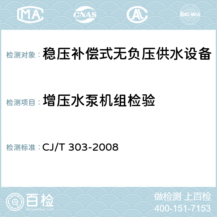 增压水泵机组检验 CJ/T 303-2008 稳压补偿式无负压供水设备