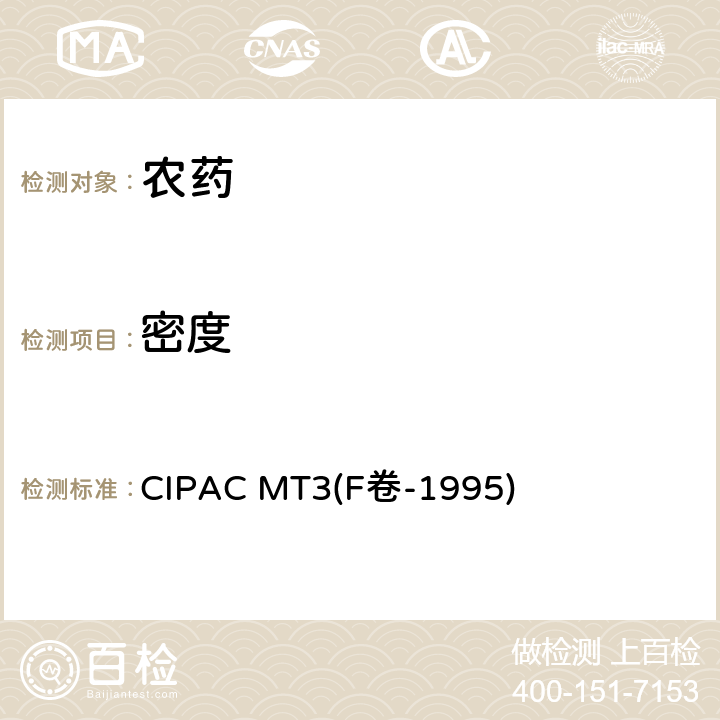 密度 MT 3F卷-1995 和比重 CIPAC MT3(F卷-1995)