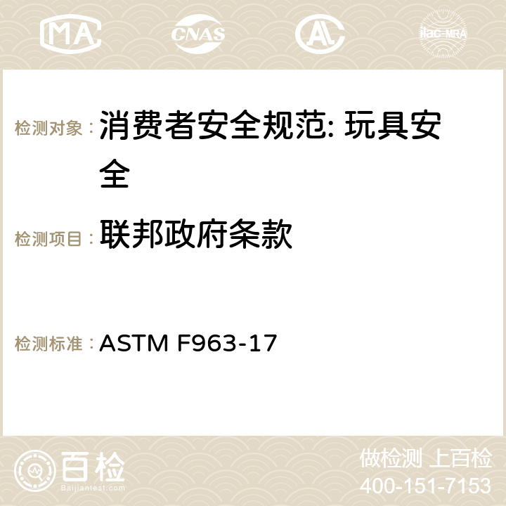 联邦政府条款 消费者安全规范: 玩具安全 ASTM F963-17 5.1