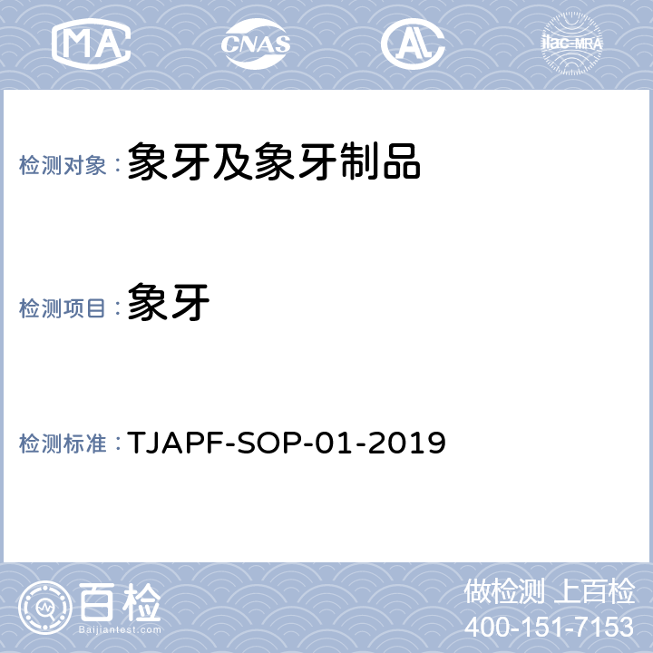 象牙 海关总署 署科发[2019]75号 《及制品鉴定方法（试行）》的通知 （海关总署 署科发[2019]75号）及制品鉴定操作规程 TJAPF-SOP-01-2019
