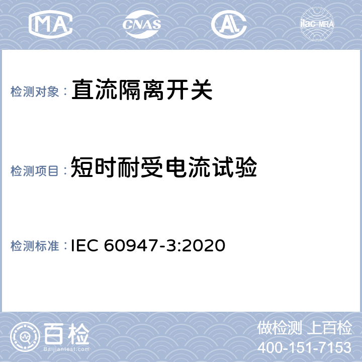 短时耐受电流试验 低压开关设备和控制设备 第3部分：开关、隔离器、隔离开关以及熔断器组合电器 IEC 60947-3:2020 9.3.6.2