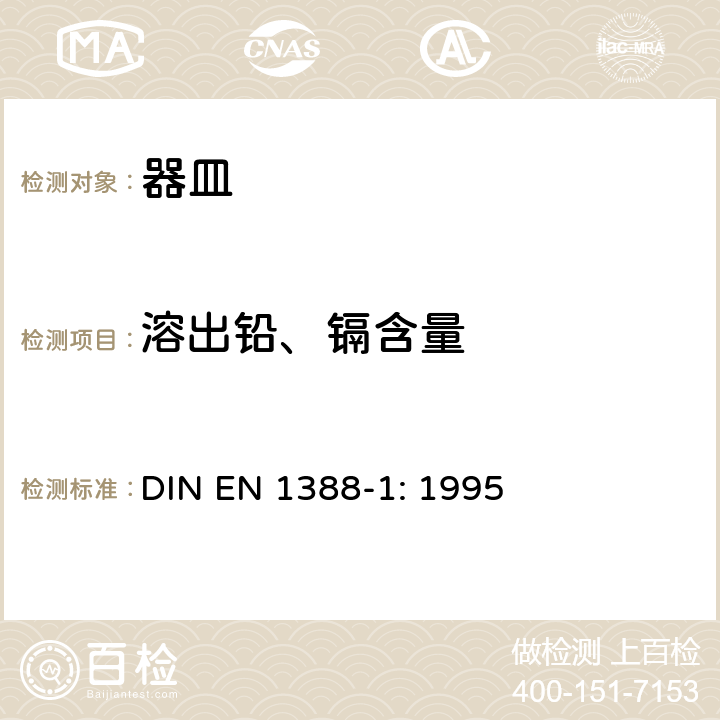 溶出铅、镉含量 与食品接触的材料和物品-硅化表面 第1部分 从陶瓷品中释放的铅、镉的测定 DIN EN 1388-1: 1995