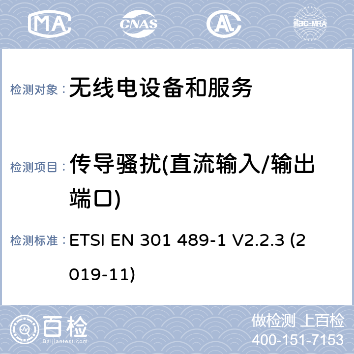 传导骚扰(直流输入/输出端口) 电磁兼容性和无线电频谱事件（ERM） - 无线电设备和服务的电磁兼容标准 - 通用技术要求无线电设备和服务的电磁兼容标准-电磁兼容性和无线频谱物质(ERM)；无线设备和业务的电磁兼容标准；第1部分：通用技术要求 ETSI EN 301 489-1 V2.2.3 (2019-11) 8.3